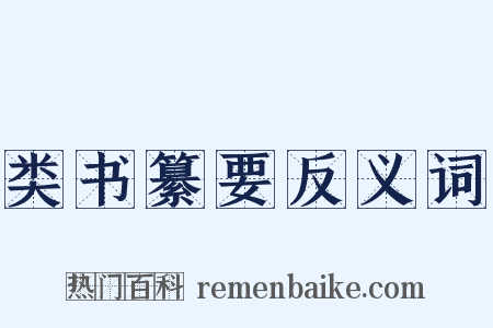 类书纂要反义词是什么意思的图片